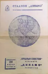 Первенство СССР Динамо Ленинград - Крылья Советов(Куйбышев) 23.06.1947г.