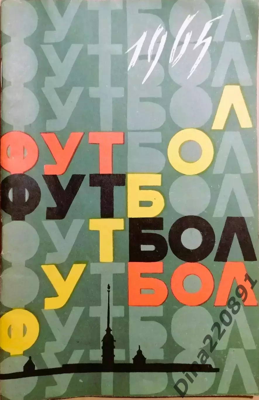 Календарь-справочник Ленинград 1965 год