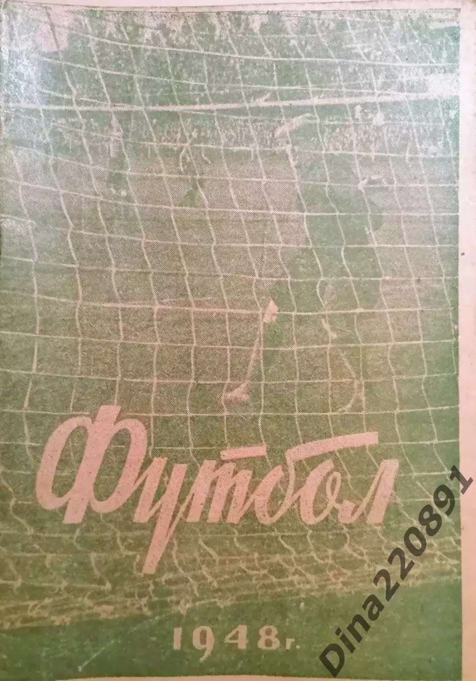 Календарь-справочник. Футбол. Ленинград 1948 год