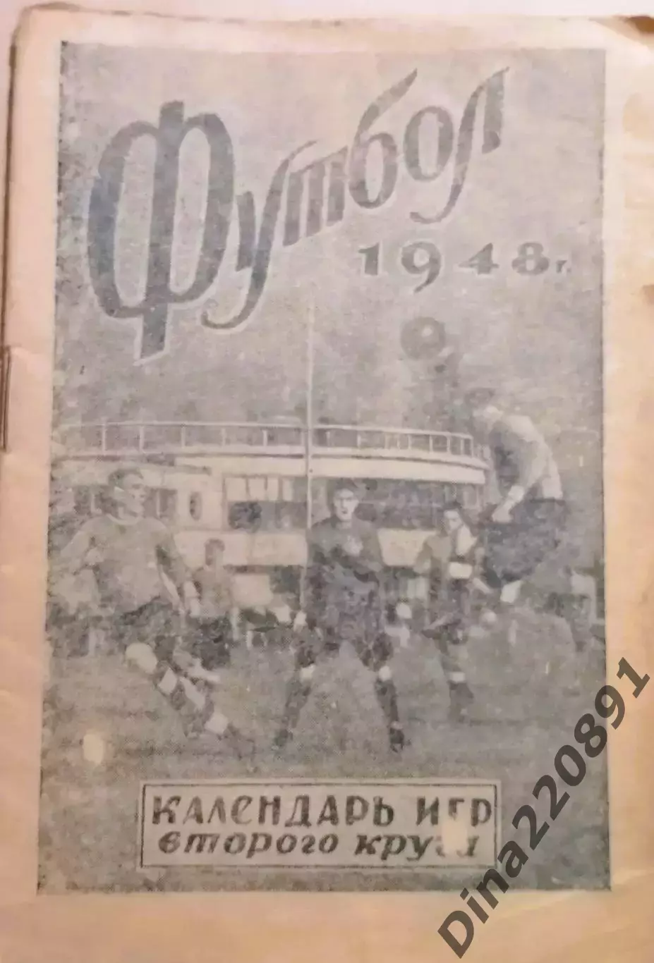 Календарь-справочник. Футбол. Ленинград 1948 год (второй круг)