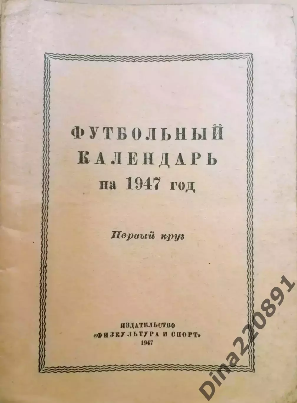 Календарь-справочник. Футбольный календарь. изд. ФиС . 1947 год
