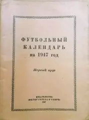 Календарь-справочник. Футбольный календарь. изд. ФиС . 1947 год
