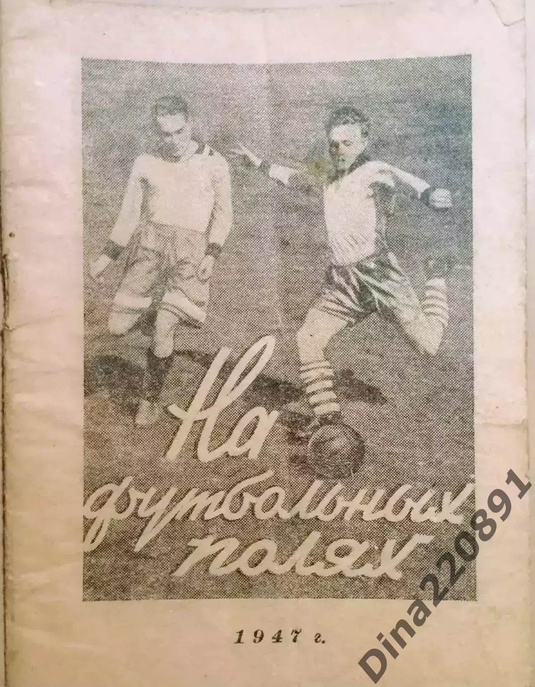 Календарь-справочник. На футбольных полях. Ленинград 1947 год