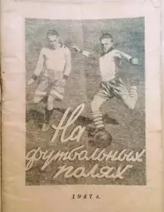Календарь-справочник. На футбольных полях. Ленинград 1947 год