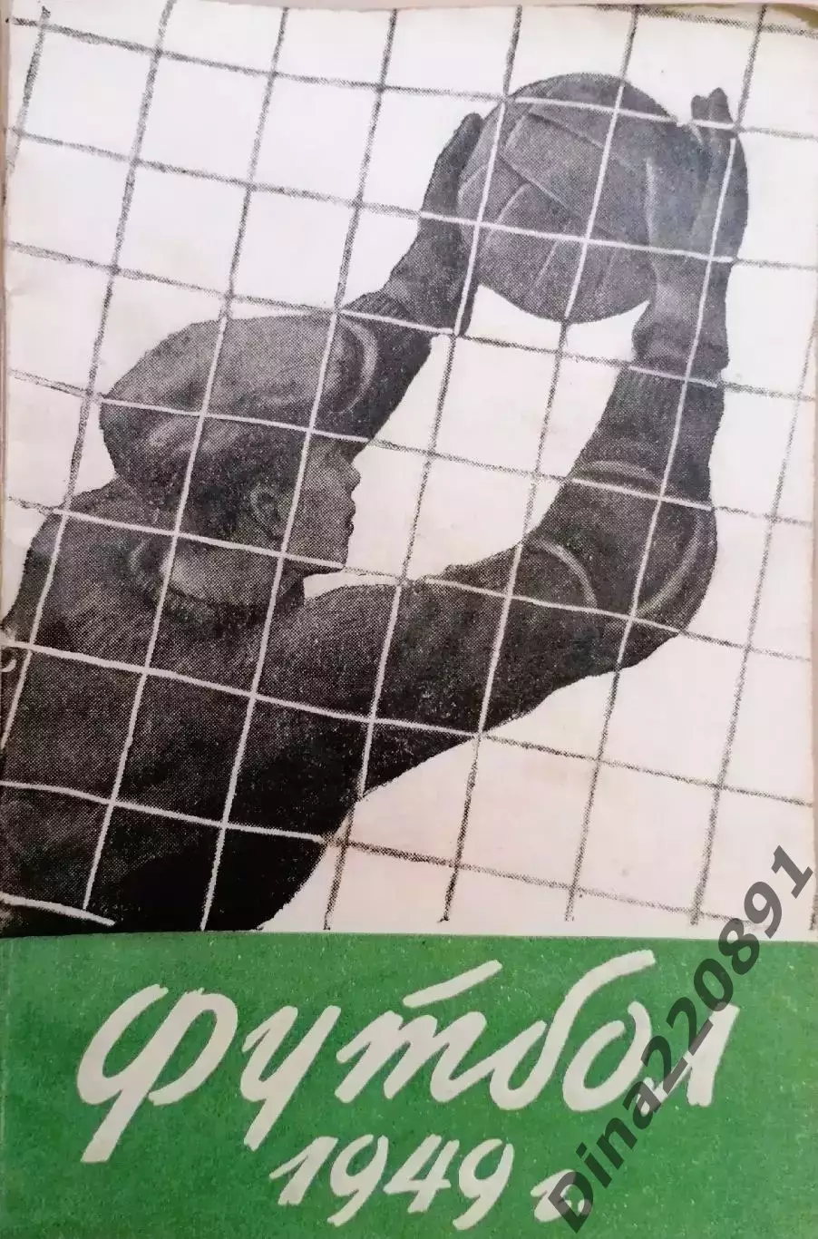 Календарь-справочник. Футбол. Ленинград 1949 год