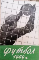 Календарь-справочник. Футбол. Ленинград 1949 год