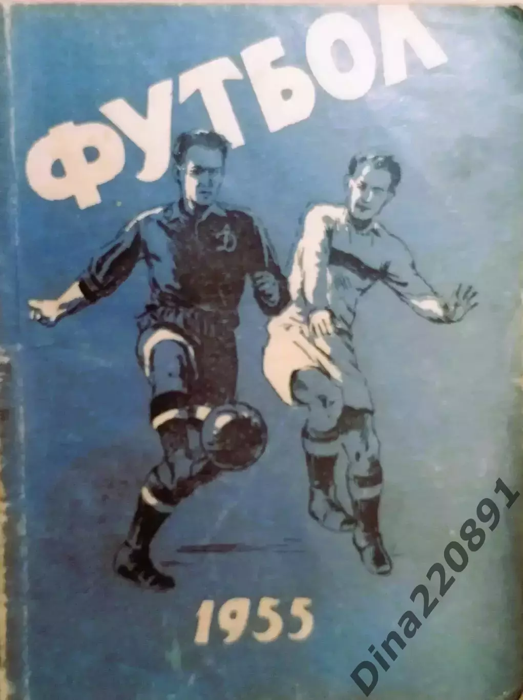 Календарь-справочник. Футбол. Киев 1955 год