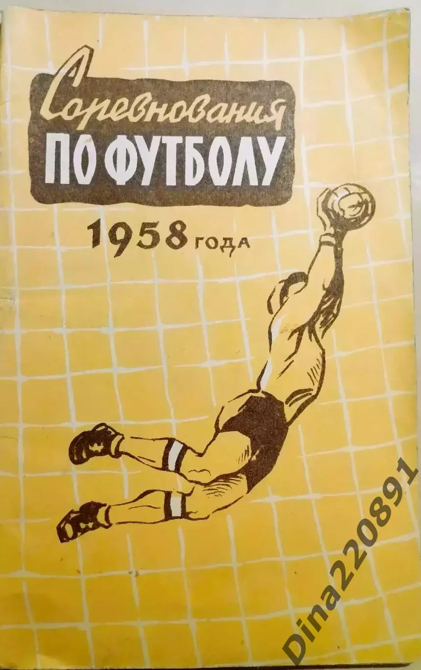 Справочник-календарь Соревнования по футболу 1958 года. ФиС. Москва