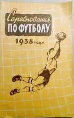 Справочник-календарь Соревнования по футболу 1958 года. ФиС. Москва