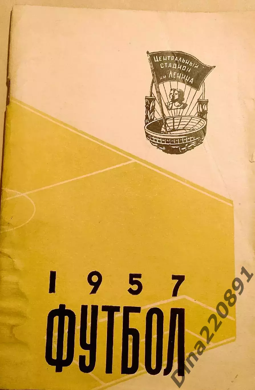 Календарь-справочник Футбол 1957 - Москва изд. ст. им. В.И. Ленина(Лужники)