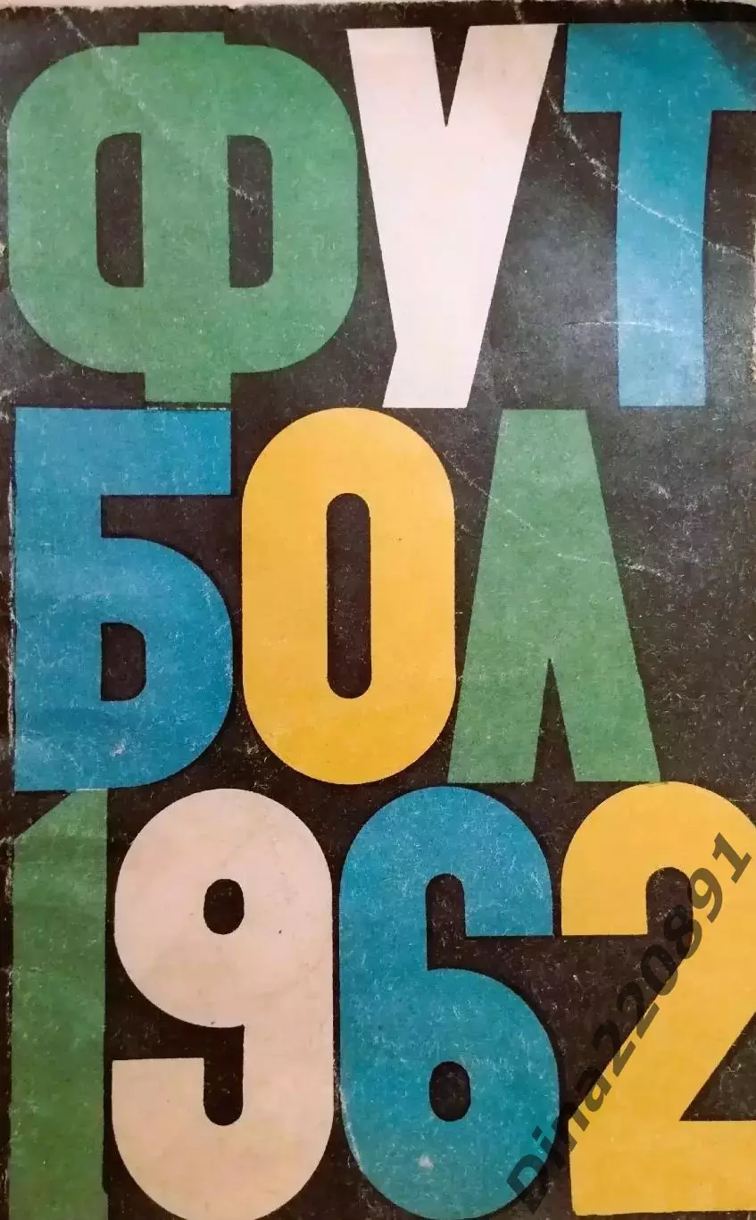 Календарь-справочник Футбол 1962 - Москва изд. ст. им. В.И. Ленина(Лужники)
