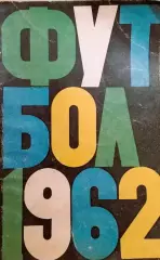Календарь-справочник Футбол 1962 - Москва изд. ст. им. В.И. Ленина(Лужники)