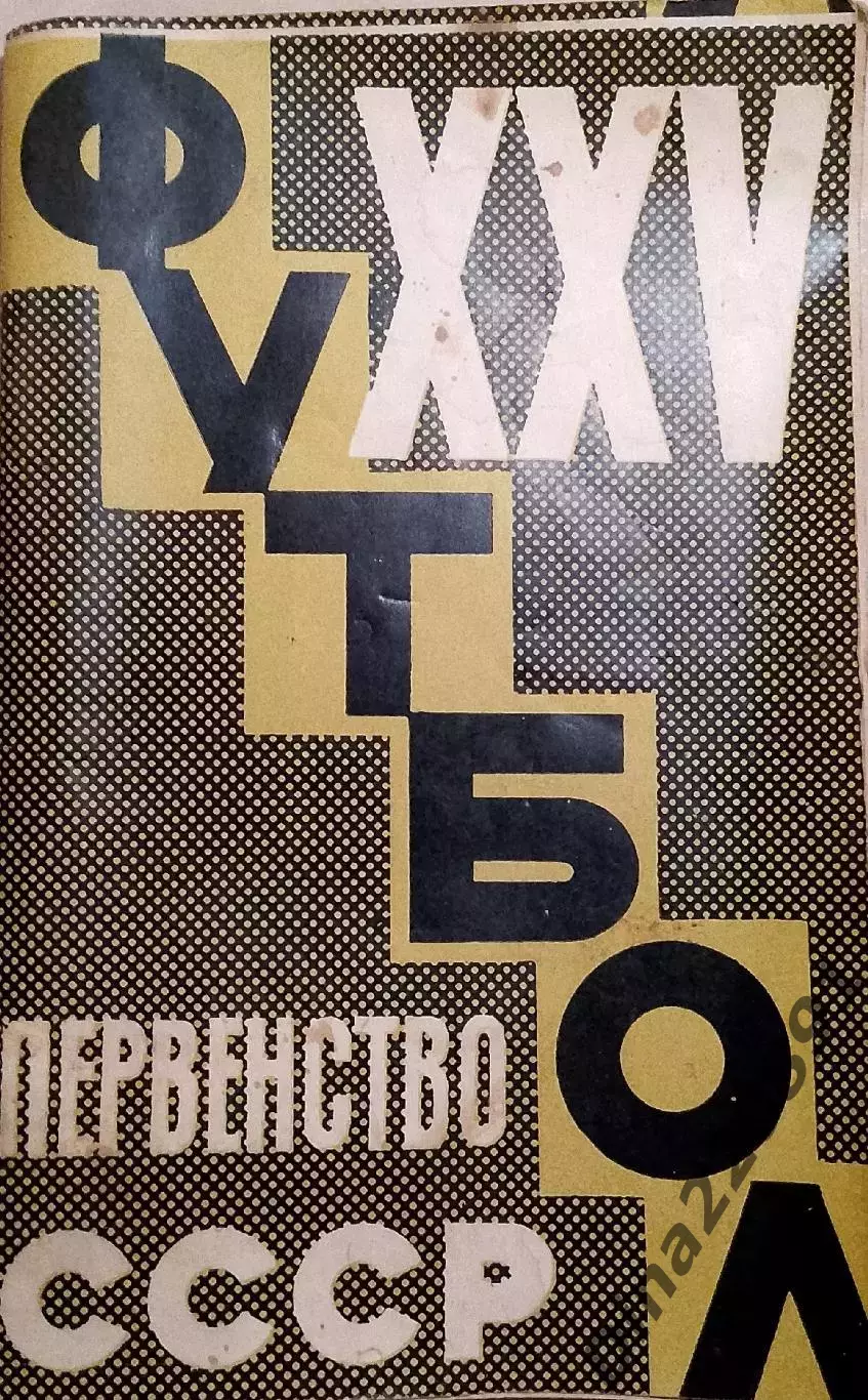 Календарь-справочник Футбол 1963 - Москва изд. ст. им. В.И. Ленина(Лужники)