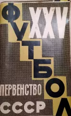Календарь-справочник Футбол 1963 - Москва изд. ст. им. В.И. Ленина(Лужники)