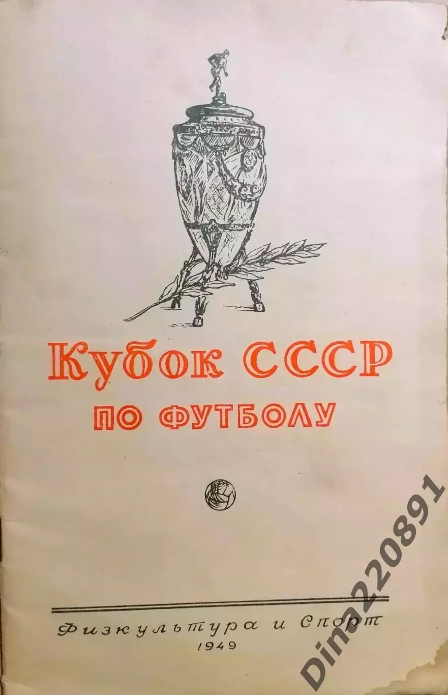 Календарь-справочник Кубок СССР по футболу 1949 год изд. ФиС г. Москва