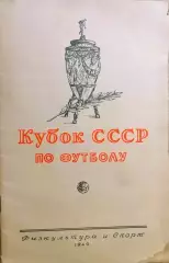 Календарь-справочник Кубок СССР по футболу 1949 год изд. ФиС г. Москва