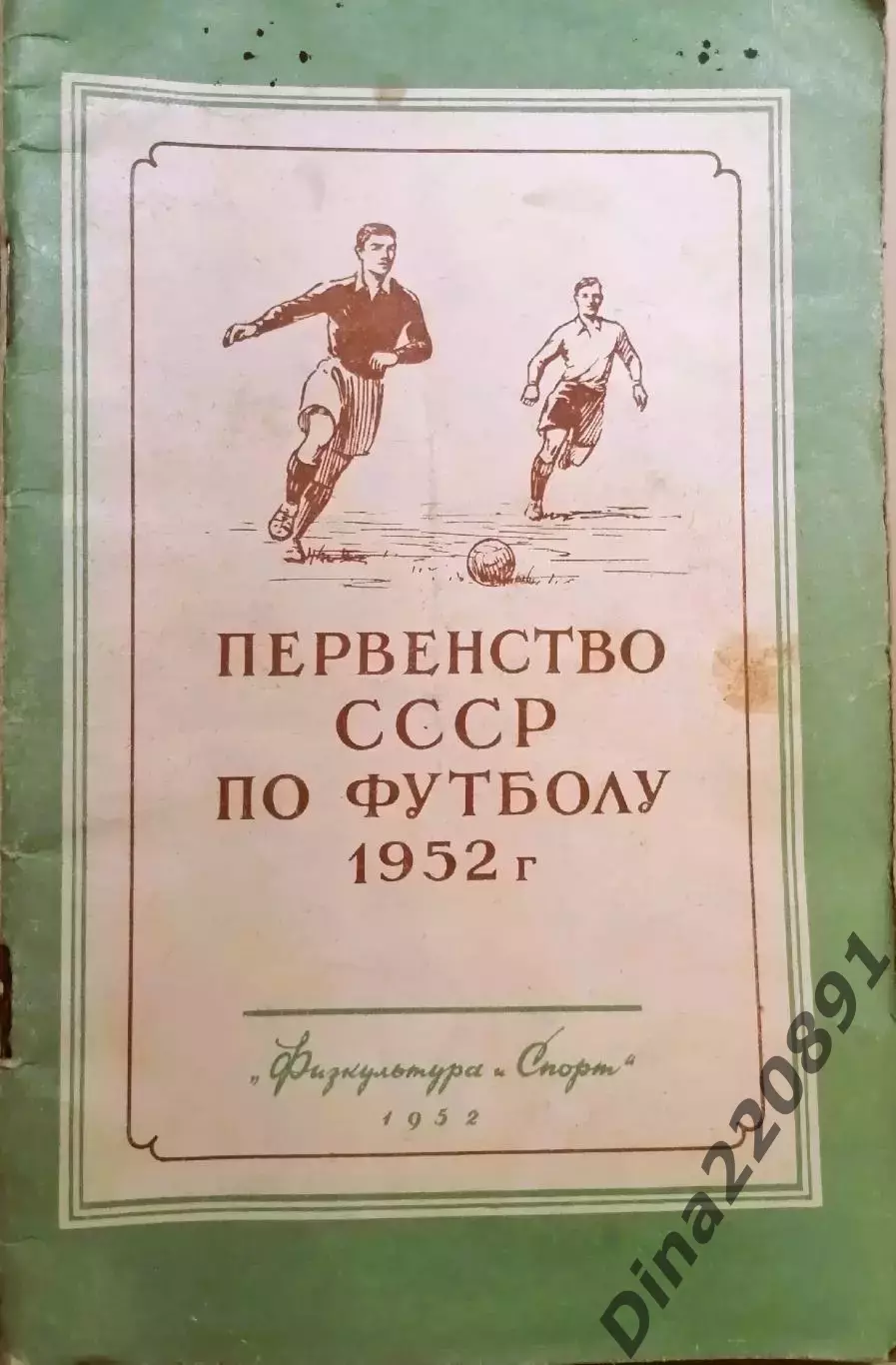 Первенство СССР по футболу 1952 ФиС. 72 стр. Справочник-календарь
