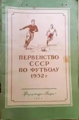 Первенство СССР по футболу 1952 ФиС. 72 стр. Справочник-календарь
