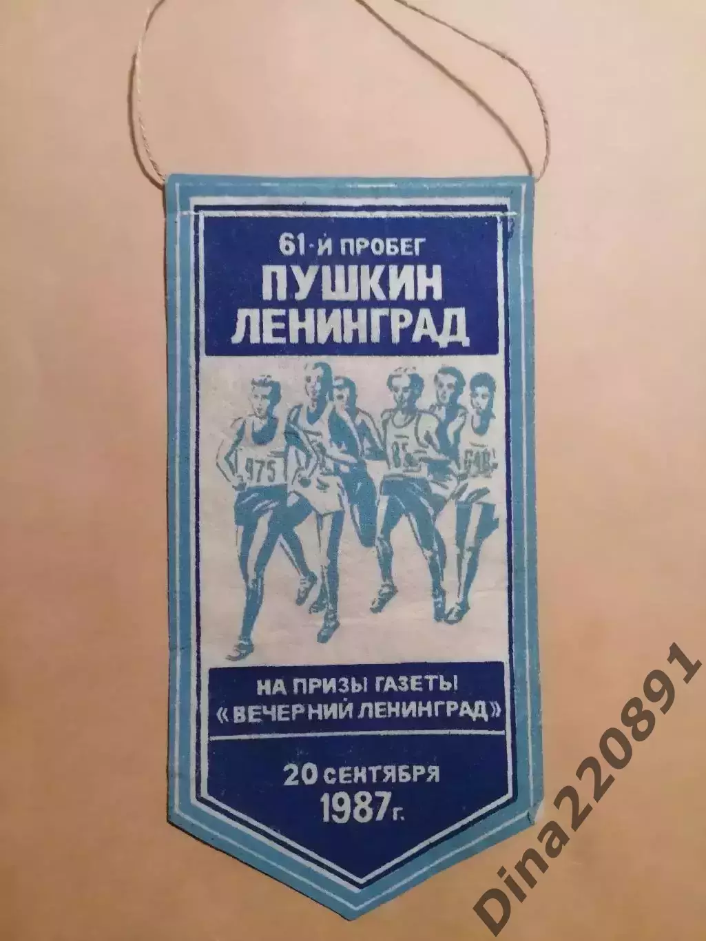 Вымпел. 61-й Пробег на приз газеты Вечерний Ленинград 1987 Пушкин - Ленинград