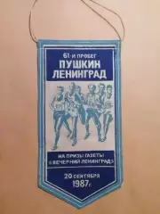 Вымпел. 61-й Пробег на приз газеты Вечерний Ленинград 1987 Пушкин - Ленинград