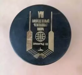 Хоккейная шайба. Молодежный чемпионат мира 1982 - 1983 г. Ленинград.