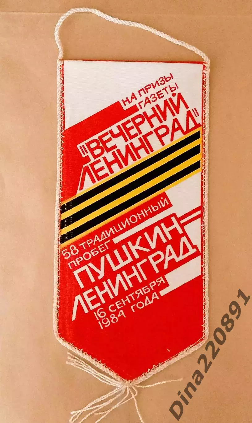 Вымпел. 58-й Пробег на приз газеты Вечерний Ленинград 1984 Пушкин - Ленинград