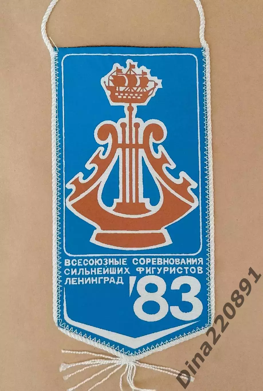 Вымпел. Всесоюзные соревнования сильнейших фигуристов. Ленинград - 1983 год.