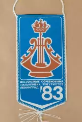 Вымпел. Всесоюзные соревнования сильнейших фигуристов. Ленинград - 1983 год.