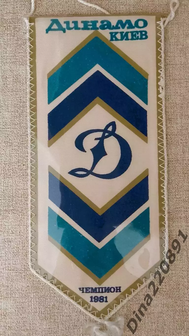 Вымпел. Динамо Киев - десятикратный чемпион СССР по футболу. 1981г.