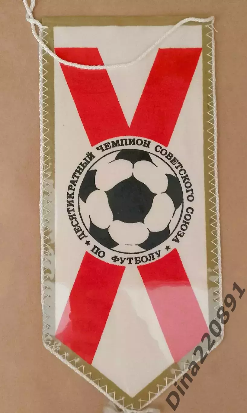 Вымпел. Динамо Киев - десятикратный чемпион СССР по футболу. 1981г. 1