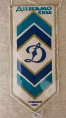 Вымпел. Динамо Киев - десятикратный чемпион СССР по футболу. 1981г.
