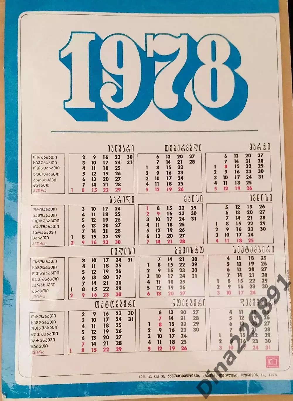 Динамо Тбилиси буклет-календарь1978 г. 1