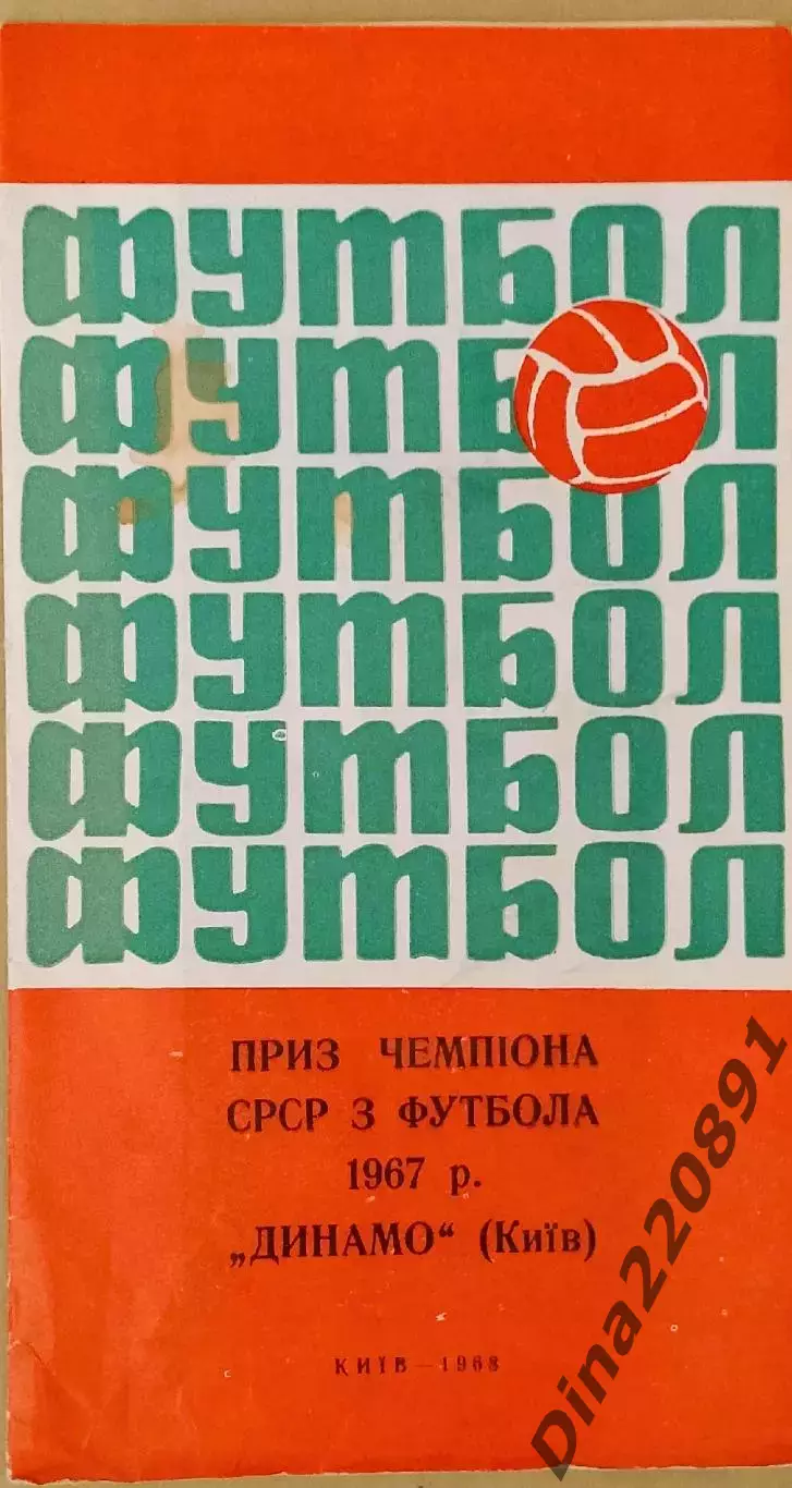 Буклет: Приз чемпиона СССР 1967. Динамо Киев СССР изд. Киев. 1968