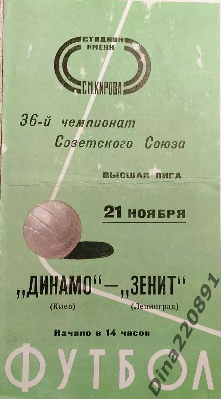 Чемпионат СССР по футболу. Зенит Ленинград - Динамо Киев. 21.11.1974г.
