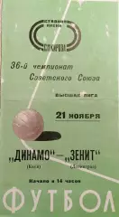 Чемпионат СССР по футболу. Зенит Ленинград - Динамо Киев. 21.11.1974г.