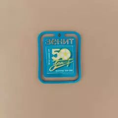 Сувенир Зенит -50 лет в Высшей лиге чемпионата СССР по футболу.