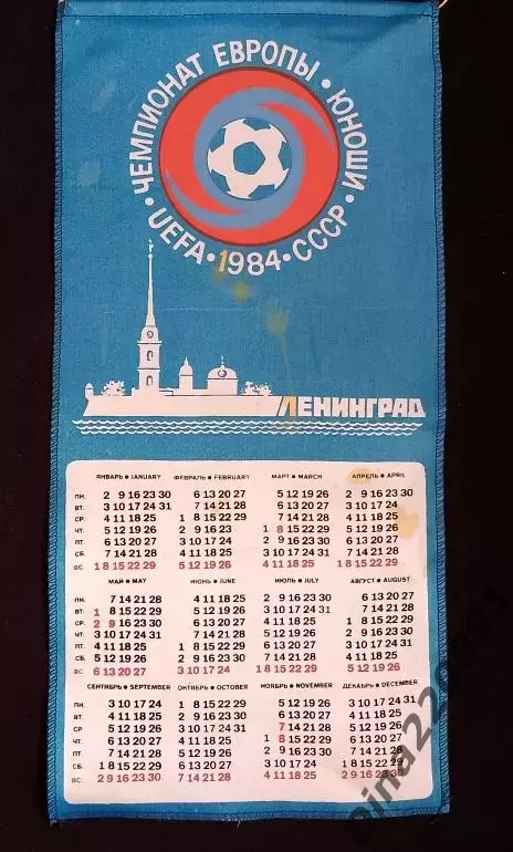 Вымпел - календарь. Чемпионат Европы. Юноши 1984г.