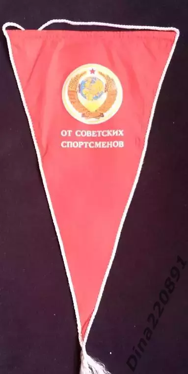 Вымпел Командный. Сборная СССР. От Советских Спортсменов.