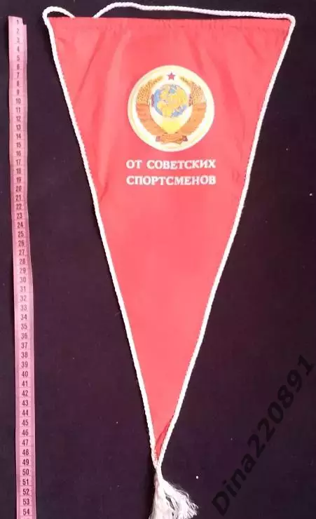 Вымпел Командный. Сборная СССР. От Советских Спортсменов. 1