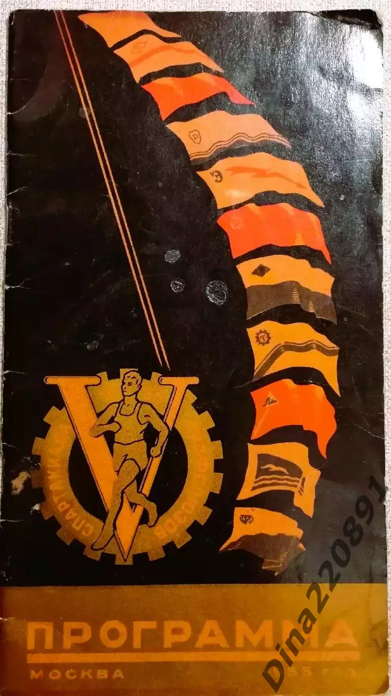 5-я Всесоюзная летняя спартакиада профсоюзов - финальный турнир Москва 1955г.