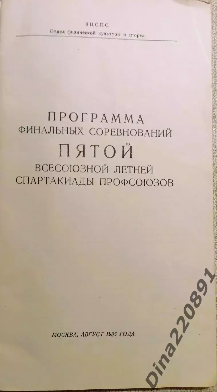 5-я Всесоюзная летняя спартакиада профсоюзов - финальный турнир Москва 1955г. 1