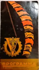 5-я Всесоюзная летняя спартакиада профсоюзов - финальный турнир Москва 1955г.