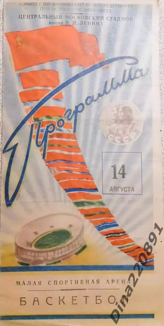 Баскетбол. Спартакиада народов СССР 14.08.1956 Москва.