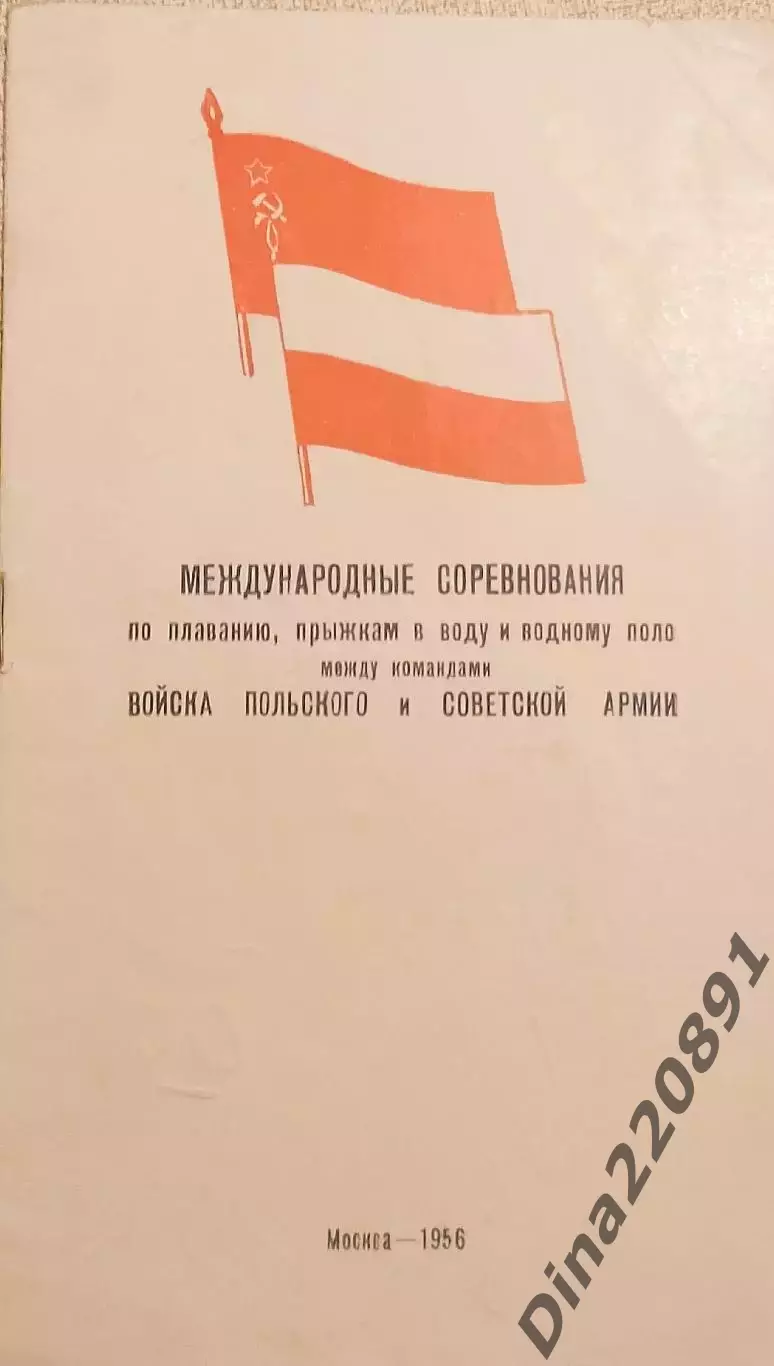 Соревнования между командами Войска Польского и Советской армии. 19-20.10.1956