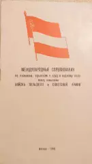 Соревнования между командами Войска Польского и Советской армии. 19-20.10.1956