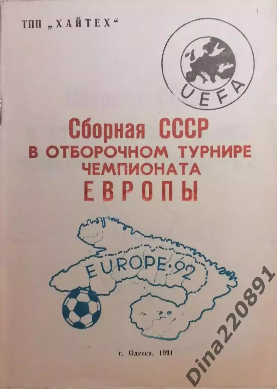 Буклет сб.СССР в отборочном турнире чемпионата Европы 1992г. изд. Одесса 1991г.