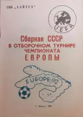 Буклет сб.СССР в отборочном турнире чемпионата Европы 1992г. изд. Одесса 1991г.