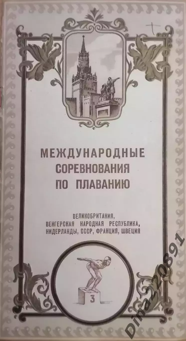 Международные соревнования по плаванию 13-15.11.1955г. , Москва. Бассейн ЦСКА.