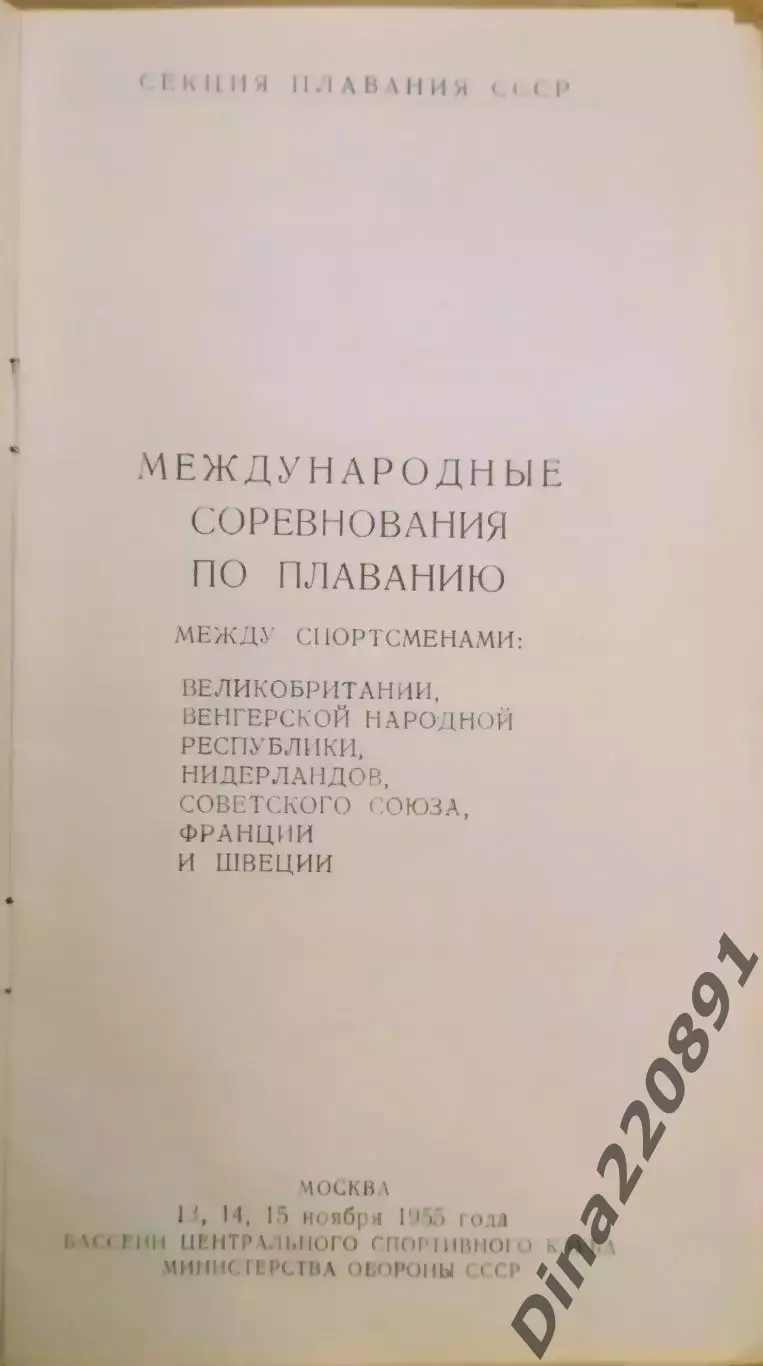Международные соревнования по плаванию 13-15.11.1955г. , Москва. Бассейн ЦСКА. 1