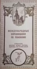 Международные соревнования по плаванию 13-15.11.1955г. , Москва. Бассейн ЦСКА.